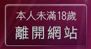 本人未滿18歲，離開免費女優電影